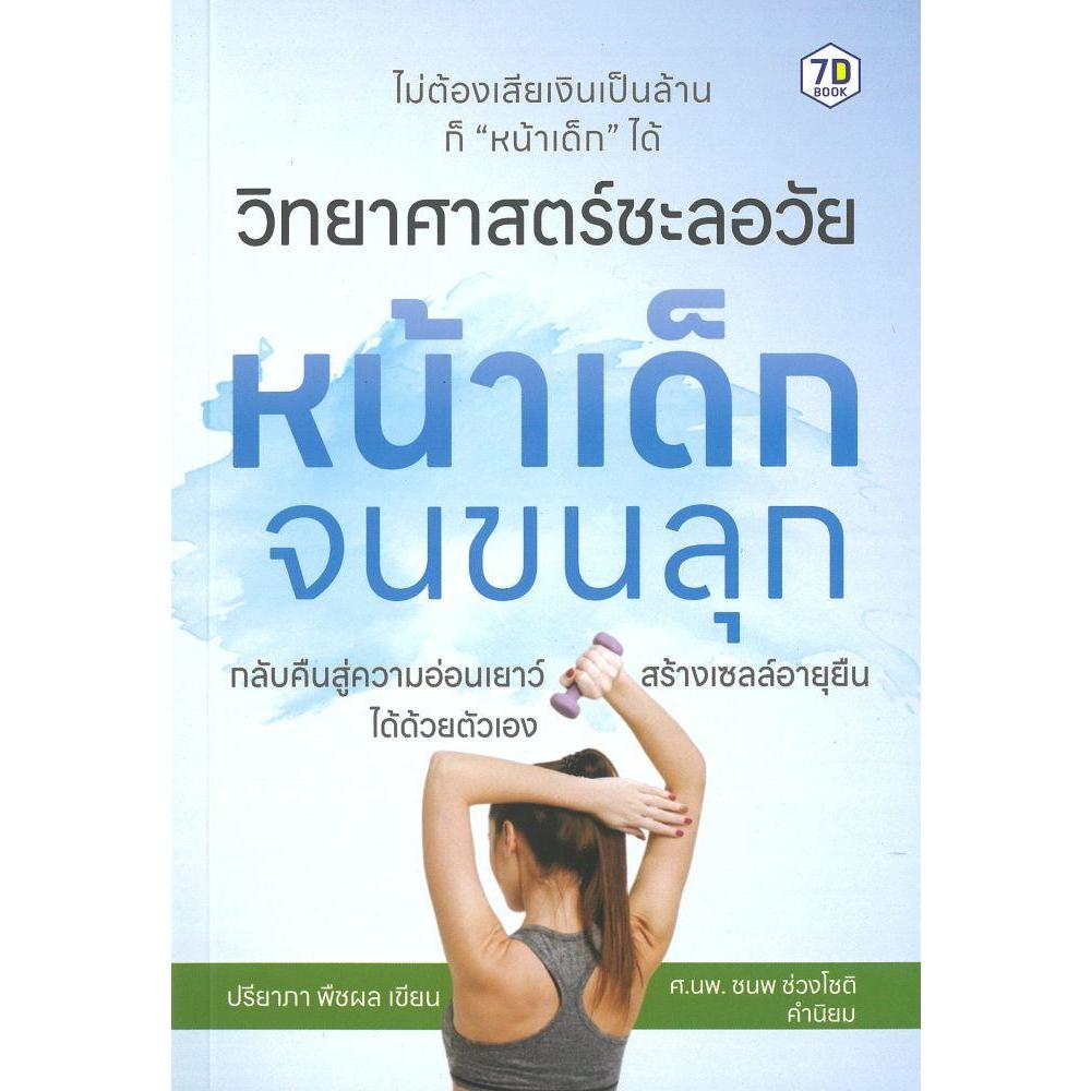 หนังสือวิทยาศาสตร์ชะลอวัย หน้าเด็กจนขนลุก #ปรียาภา พืชผล