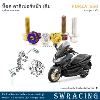 Forza350 20-2025 น็อตเลส ยึดคาลิเปอร์หน้า ครบชุด 2 ตัว น็อตส…