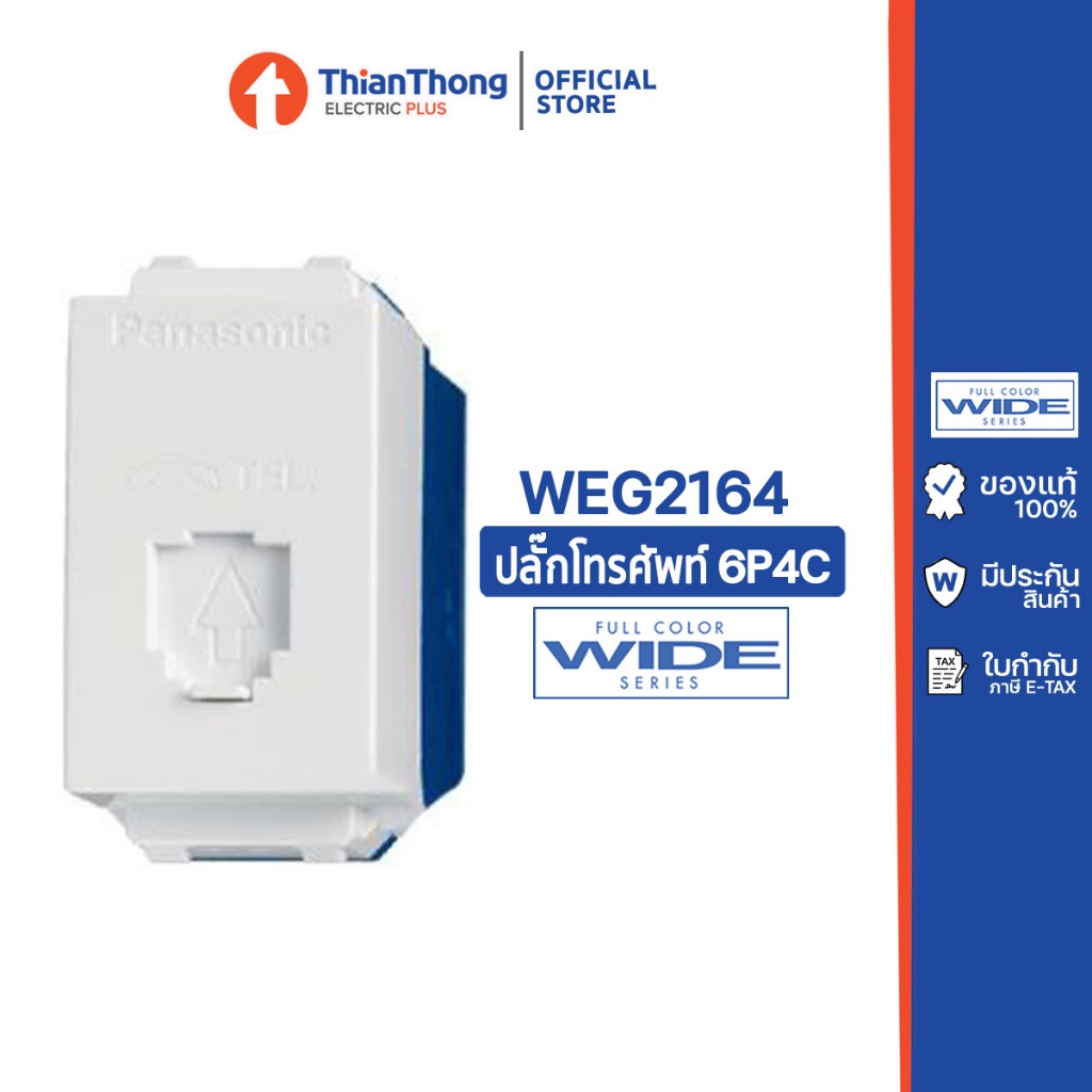 Panasonic ปลั๊กโทรศัพท์ 6P 4C พานาโซนิค WEG2164 Full-Color Wide Series