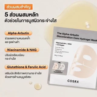 COSRX The Alpha-Arbutin Discoloration Care Hydrogel Mask ดิ อัลฟ่า-อาร์บูติน ดิสโคโลเรชั่น แคร์ ไฮโดรเจล มาส์ก
