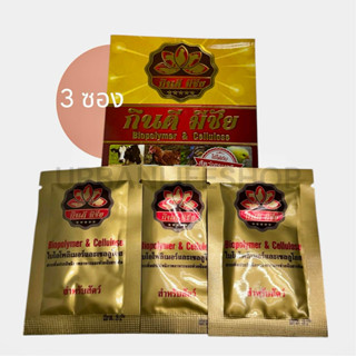 กินดีมีชัย 3 ซอง สารเพิ่มประสิทธิภาพอาหารสำหรับสัตว์ทุกชนิด …