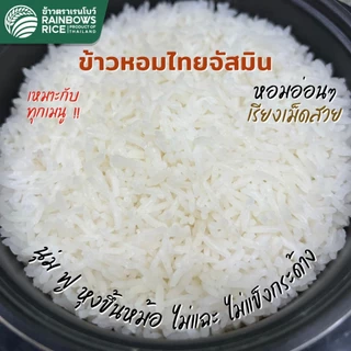 ข้าวเรนโบว์ ข้าวหอมไทยจัสมิน 10 กก. RAINBOWS