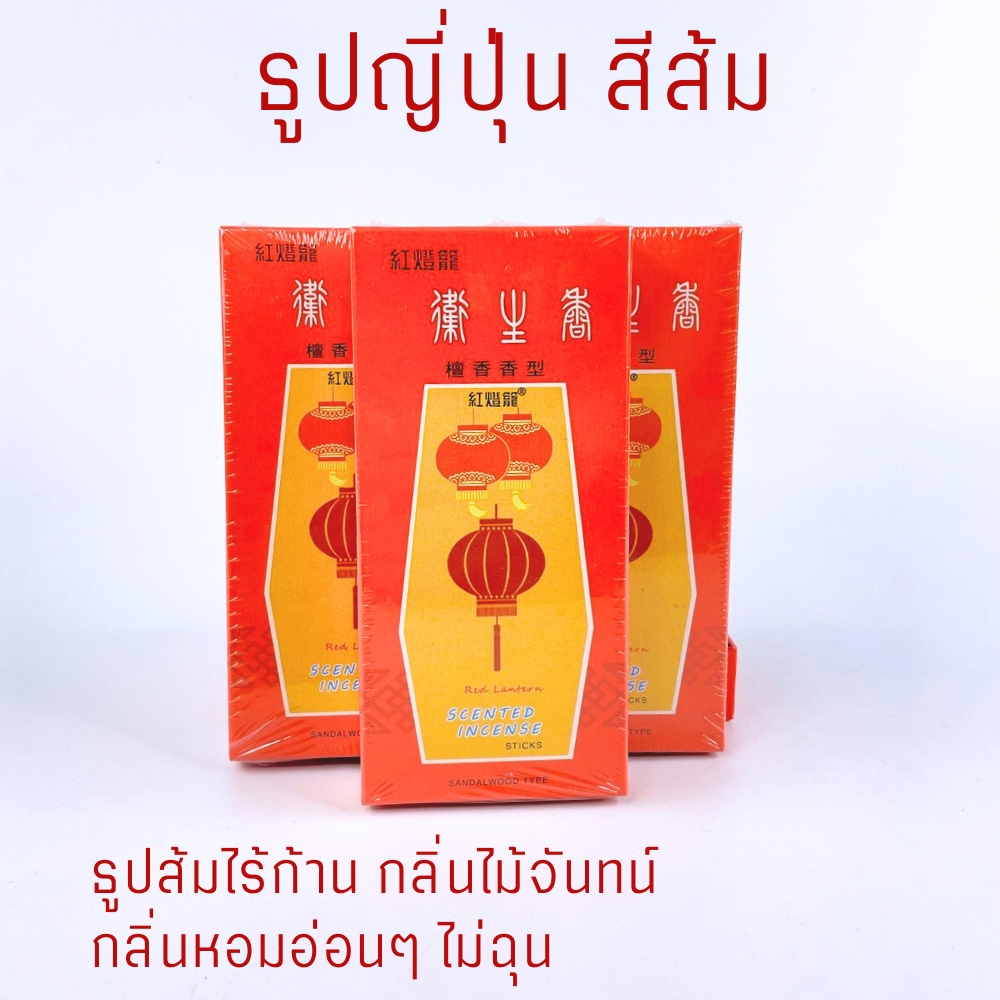 ** พร้อมส่ง ** ธูปญี่ปุ่น สีส้ม กลิ่นไม้จันทร์ 1 กล่องมีประมาณ 300 ก้าน  #ไหว้พระญี่ปุ่น#ธูปไร้ก้าน
