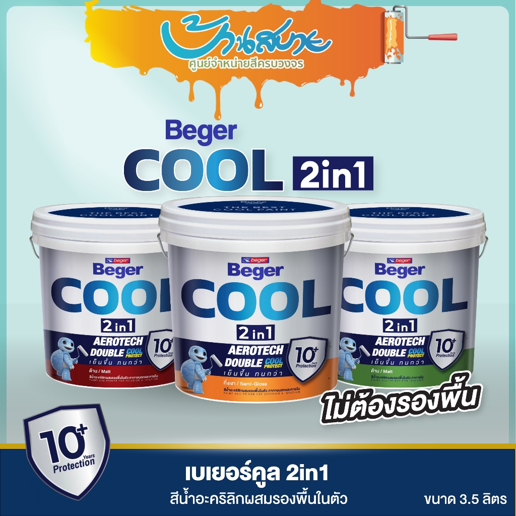 เบเยอร์ คูล 2in1 สีผสมรองพื้นในตัว สีขาว 3 ลิตร ทาภายนอกและภายใน ชนิดกึ่งเงา Beger Cool ทูอินวัน