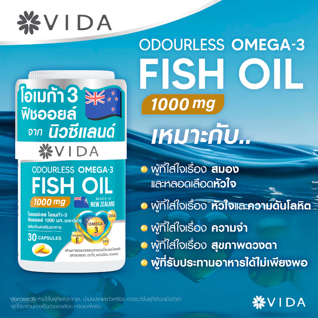 วีด้า ฟิชออย นิวซีแลนด์ สมอง ความจำ หัวใจ 30 แคปซูล VIDA Fish Oil 1000mg 30 Capsules thumbnail 4