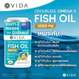 [Set] วีด้า ฟิชออย นิวซีแลนด์ สมอง ความจำ หัวใจ (30 แคปซูล x 3ชิ้น) VIDA Fish Oil 1000mg 90 Capsules