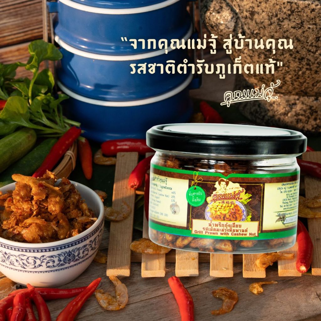 คุณแม่จู้ น้ำพริกกุ้งเสียบผัดมะม่วงหิมพานต์ | แบบกระปุกเล็ก 70 กรัม