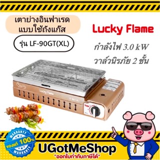 LUCKY FLAME เตาย่างอินฟราเรด รุ่น LF-90GT(XL) (แบบใช้ถังแก๊ส…