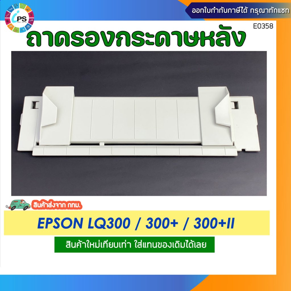 ถาดป้อนกระดาษ A4 Epson LQ300/300+/300+II  Sheet Guide assy (สินค้าใหม่เทียบเท่า-ส่งจาก กทม) คุณภาพสูง