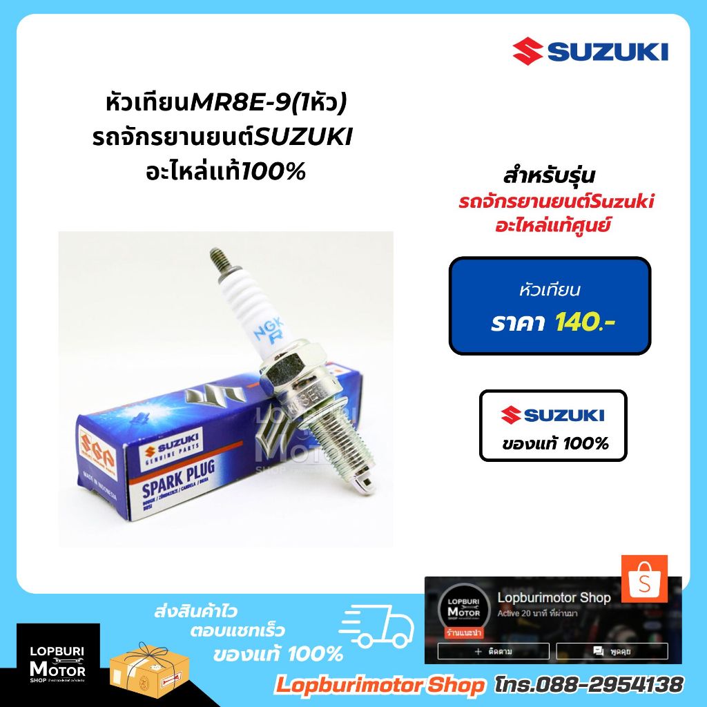 หัวเทียนMR8E-9(1หัว)646รถจักรยานยนต์Suzukiอะไหล่แท้100%