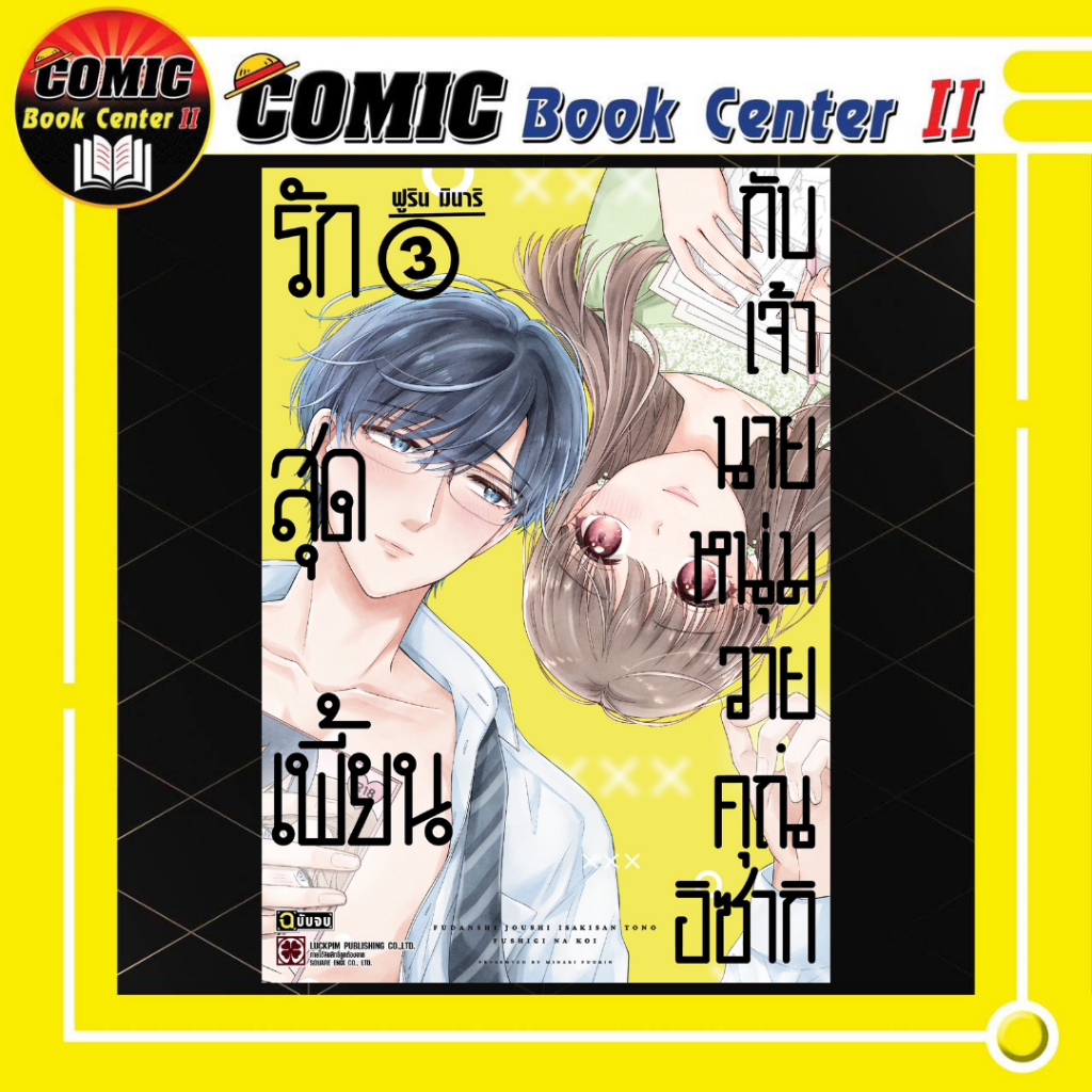-LP- รักสุดเพี้ยนกับเจ้านายหนุ่มวายคุณอิซากิ เล่ม 1-3 จบ
