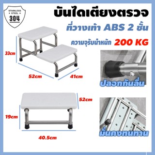 บันไดขึ้นเตียง สแตนเลส ที่วางเท้าสองชั้น 304วัสดุ แผ่นยางกัน…