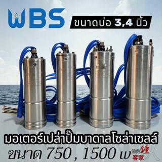 มอเตอร์เปล่าปั้มบาดาลโซล่าเซลล์DC WBS 750-1500บ่อ3,4นิ้วเฉพา…
