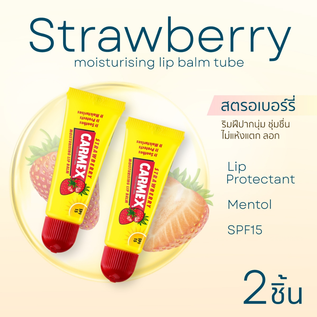 [ของแท้จาก USA] ฮิตในUSA เซ็ท 2 ชิ้น สตรอเบอรี่ (แบบหลอด) ปากนุ่มชุ่มชื้น ไม่แห้งแตกมี SPF15