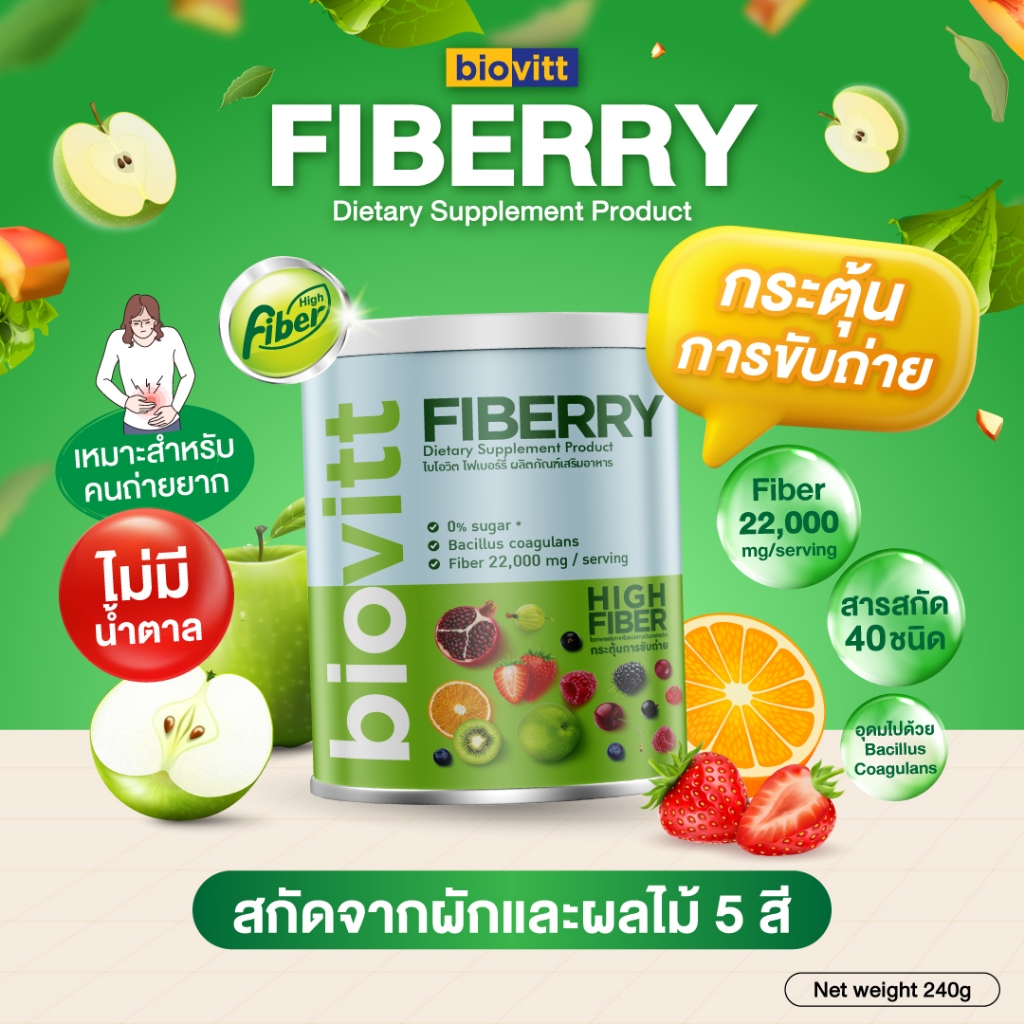Biovitt Fiberry ไบโอวิต ไฟเบอร์รี่ น้ำชง ผงผัก ไฟเบอร์ผงชงดื่ม (รสแอปเปิ้ลเขียว) อร่อย ไม่มีน้ำตาล Fiber 22,000 mg