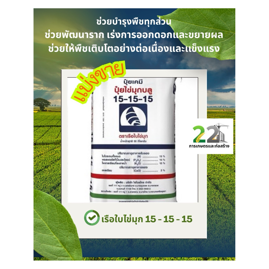 แบ่งขาย 500 กรัม , 1 กิโลกรัม ปุ๋ยตราเรือใบไข่มุก สูตร 15-15-15 ของแท้ 100%