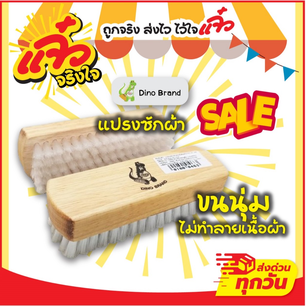 Dino Brand  แปรงซักผ้า ขนอ่อนนุ่ม ไม่ทำลายเนื้อผ้า แปรงถนอมผ้าขนอ่อนนุ่ม