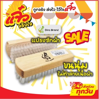 Dino Brand แปรงซักผ้า ขนอ่อนนุ่ม ไม่ทำลายเนื้อผ้า แปรงถนอมผ้าขนอ่อนนุ่ม