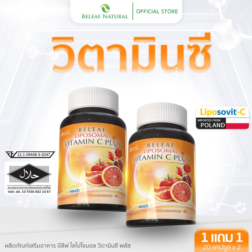 บีลีฟ ไลโปโซมอล วิตามินซี พลัส Beleaf Liposomal Vitamin C Plus ผิวกระจ่างใส เนียนนุ่ม [ โปรสุดคุ้ม ] ส่งฟรี