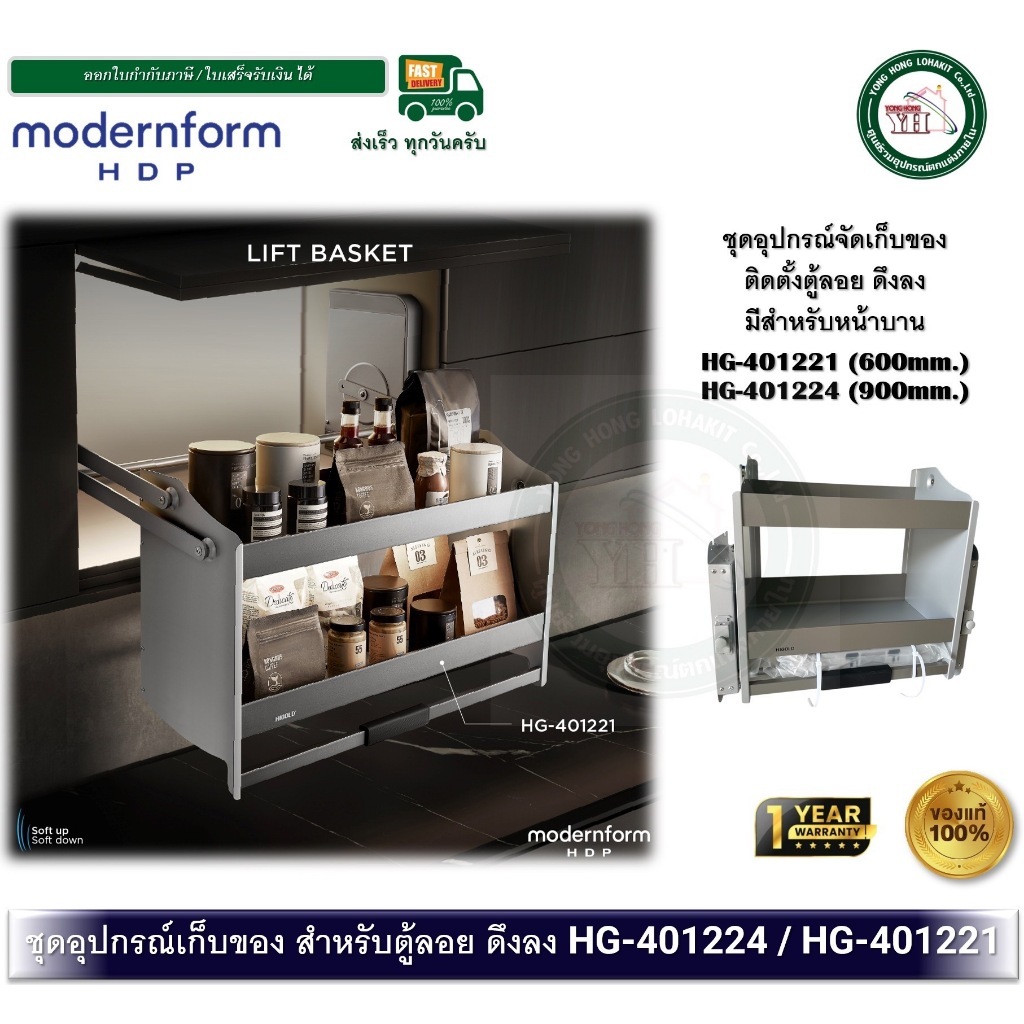 Modernform HDP HG-401221 HG-401224 ชุดตู้แขวน สำหรับตู้บน หน้าบานเปิด บานกว้าง 600-900 มม.