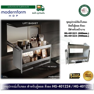 Modernform HDP HG-401221 HG-401224 ชุดตู้แขวน สำหรับตู้บน หน…