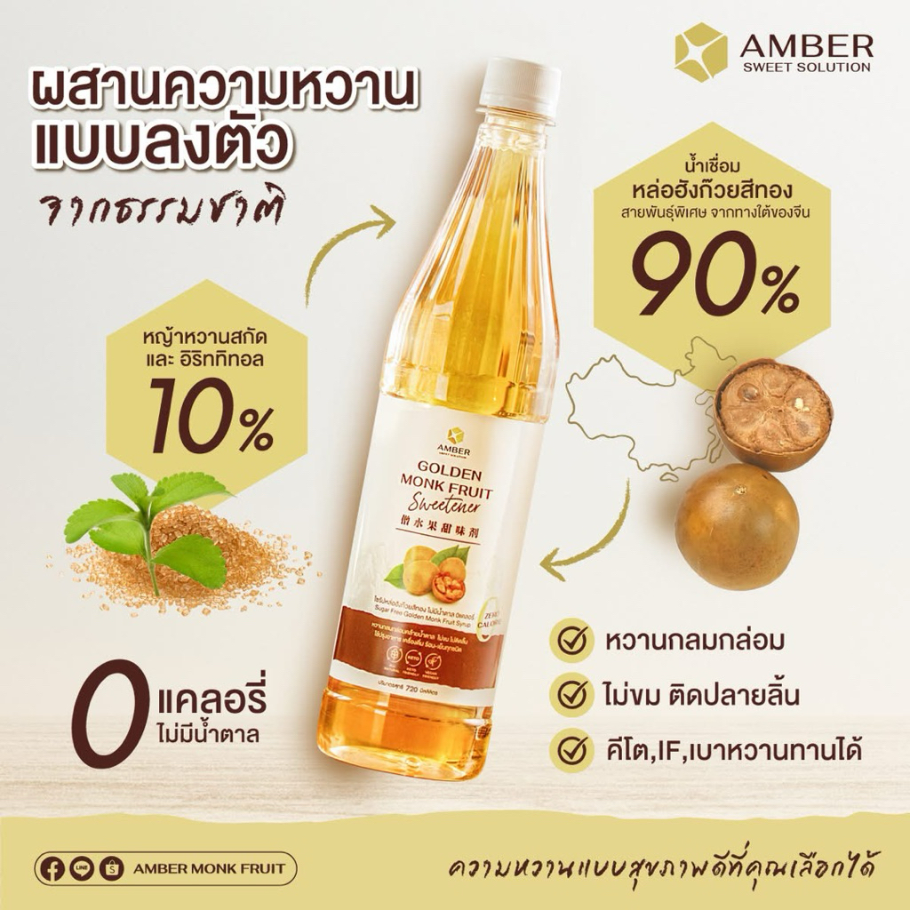 Amber ไซรัปหล่อฮังก๊วยสีทอง 720ml ไม่มีน้ำตาล น้ำเชื่อมคีโต Golden Monk Fruit Syrup Keto