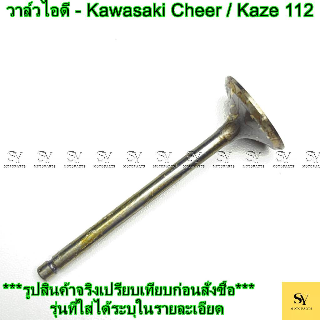 วาล์วไอดี - Kawasaki Cheer / Kaze 112 (เชียร์ / คาเซ่ 112) [คุณภาพสูง]