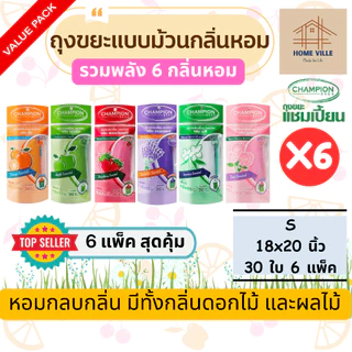 [6 แพ็ค รวมพลัง 6 กลิ่นหอม] ถุงขยะ แบบม้วน มี 2 ขนาด 6 กลิ่นหอม ช่วยกลบกลิ่นขยะ และกลิ่นไม่พึงประสงค์ (Champion Bags)