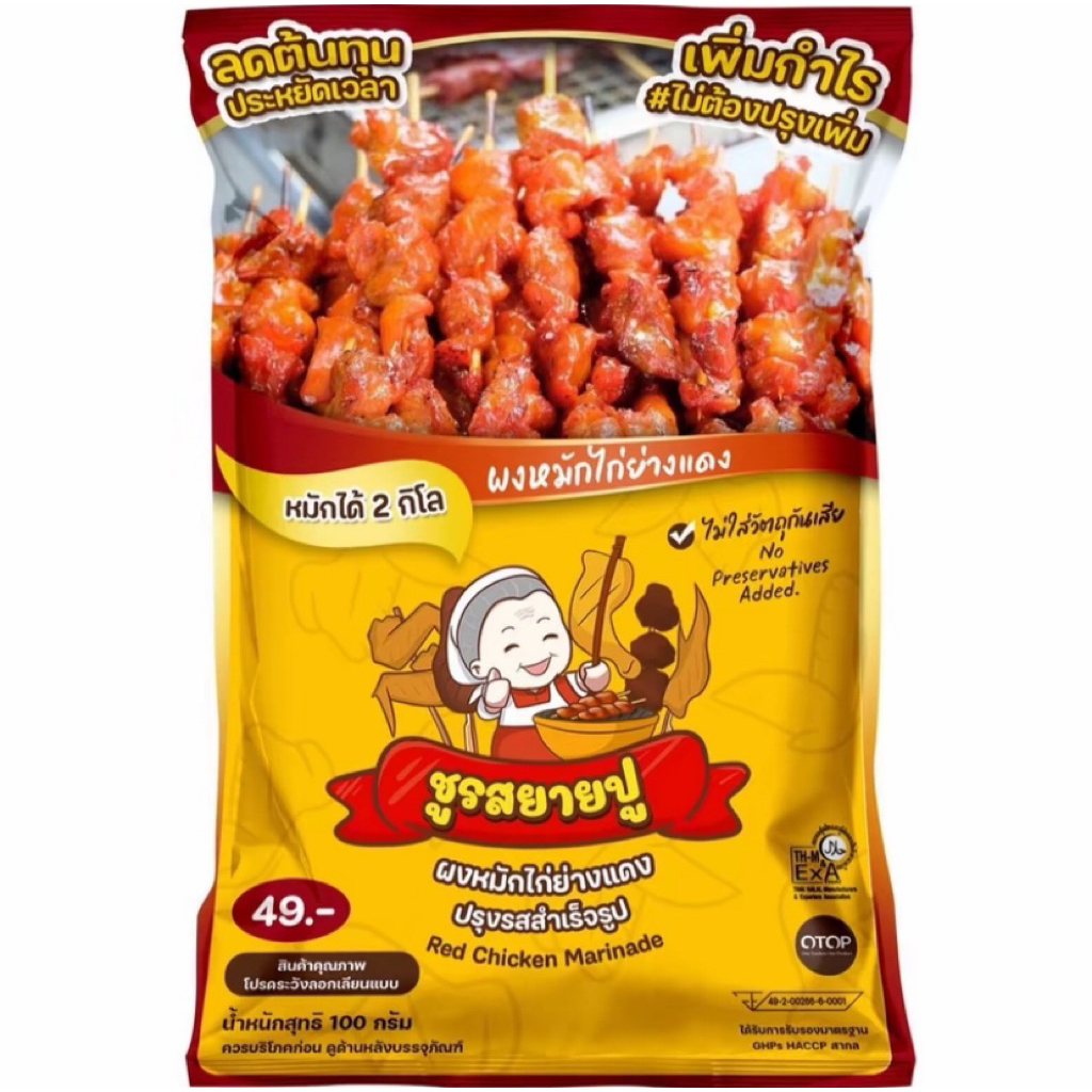ชูรสยายปู ผงหมักไก่ย่างแดง 100กรัม