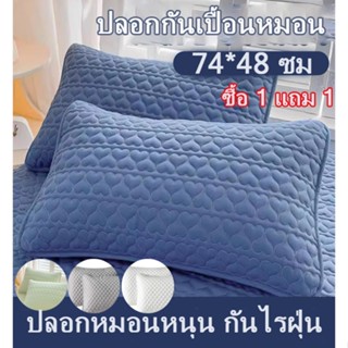 ปลอกหมอนกันไรฝุ่น ผ้าฝ้าย 100% กันน้ำลาย กันเหงื่อ