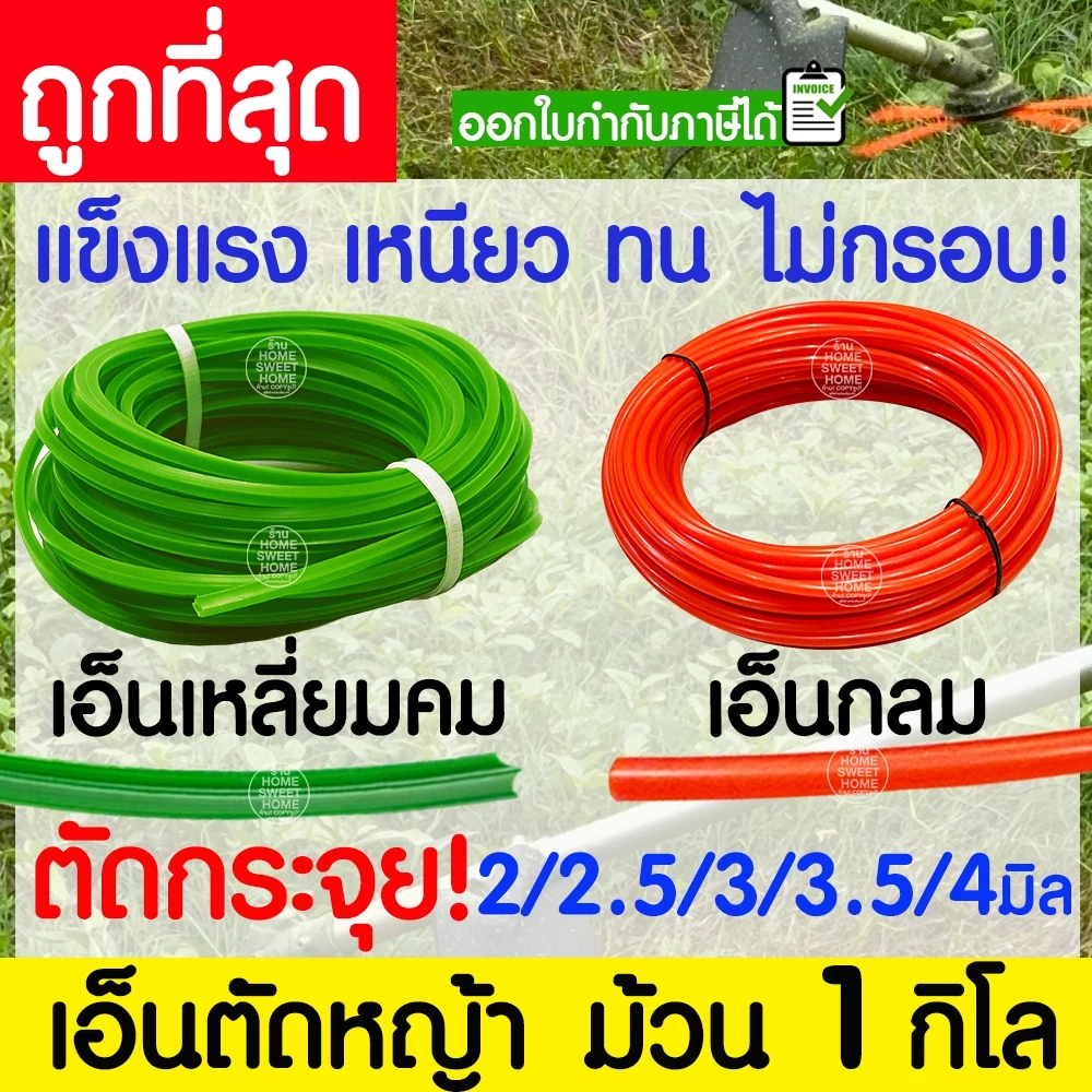 เอ็นตัดหญ้า สายเอ็น กลม เหลี่ยมคม ม้วน 1 กิโล 2/2.5/3/3.5/4 มิล คม ตัดกระจุย เครื่องตัดหญ้า สวน วัชพืช หญ้า clearance