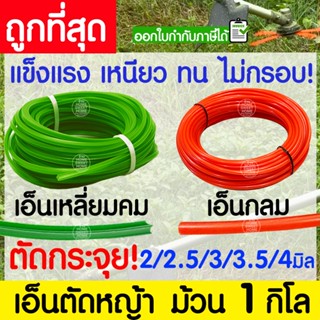 เอ็นตัดหญ้า สายเอ็น กลม เหลี่ยมคม ม้วน 1 กิโล 2/2.5/3/3.5/4 …