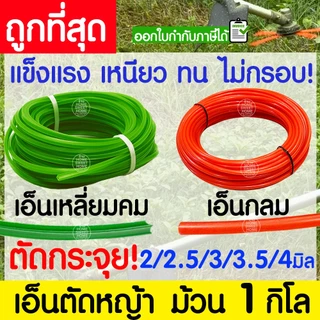 เอ็นตัดหญ้า สายเอ็น กลม เหลี่ยมคม ม้วน 1 กิโล 2/2.5/3/3.5/4 มิล คม ตัดกระจุย เครื่องตัดหญ้า สวน วัชพืช หญ้า clearance