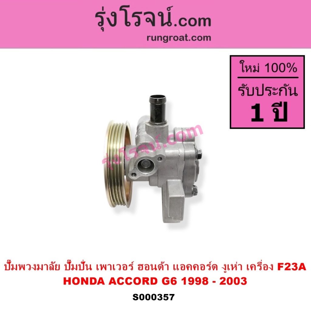 S000357 ปั๊มปั่นเพาเวอร์ ปั๊มพวงมาลัย ตัวปั่น เพาเวอร์ ฮอนด้า แอคคอร์ด งูเห่า ACCORD G6 1998 1999 2000 2001 2002 2.3 230