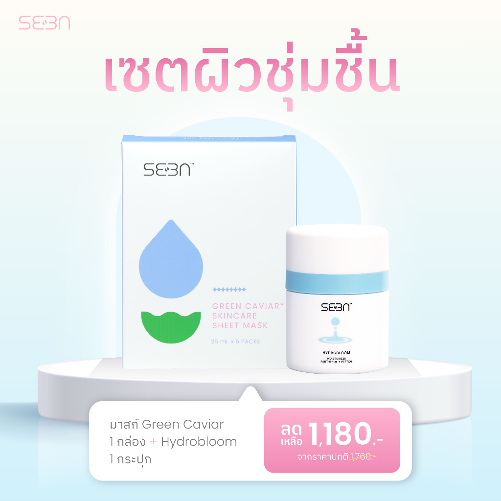 เซตผิวชุ่มชื้น HYDROBLOOM 1กระปุก + MASK 1กล่อง | SEEN | ซีน
