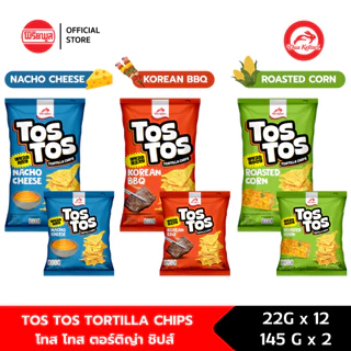Tos Tos Tortilla Chips 22G & 145G I โทส โทส ขนมทอดกรอบตอร์ติญ่า 22 กรัม และ 145 กรัม