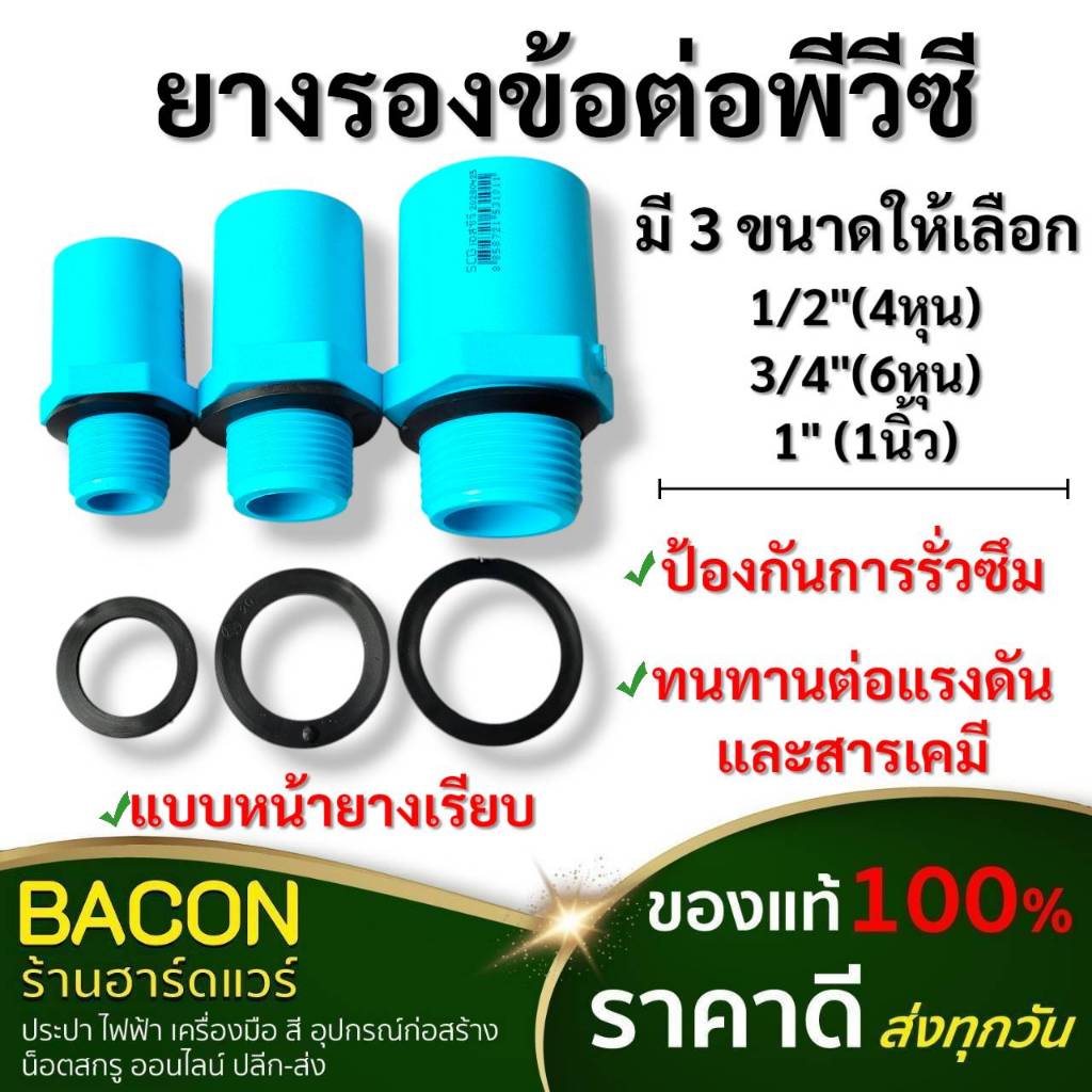 ยางรองข้อต่อพีวีซี สำหรับรองเกลียว ขนาด 1/2" 3/4" และ 1" แบบหน้ายางเรียบ ไม่รวมข้อต่อ PVC