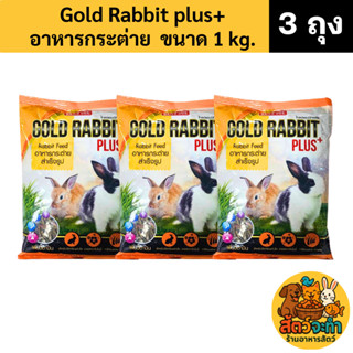 (เซต 3 ถุง) (ขนาด 1 kg.) โกลด์ แรบบิท พลัส Gold Rabbit Plus+…
