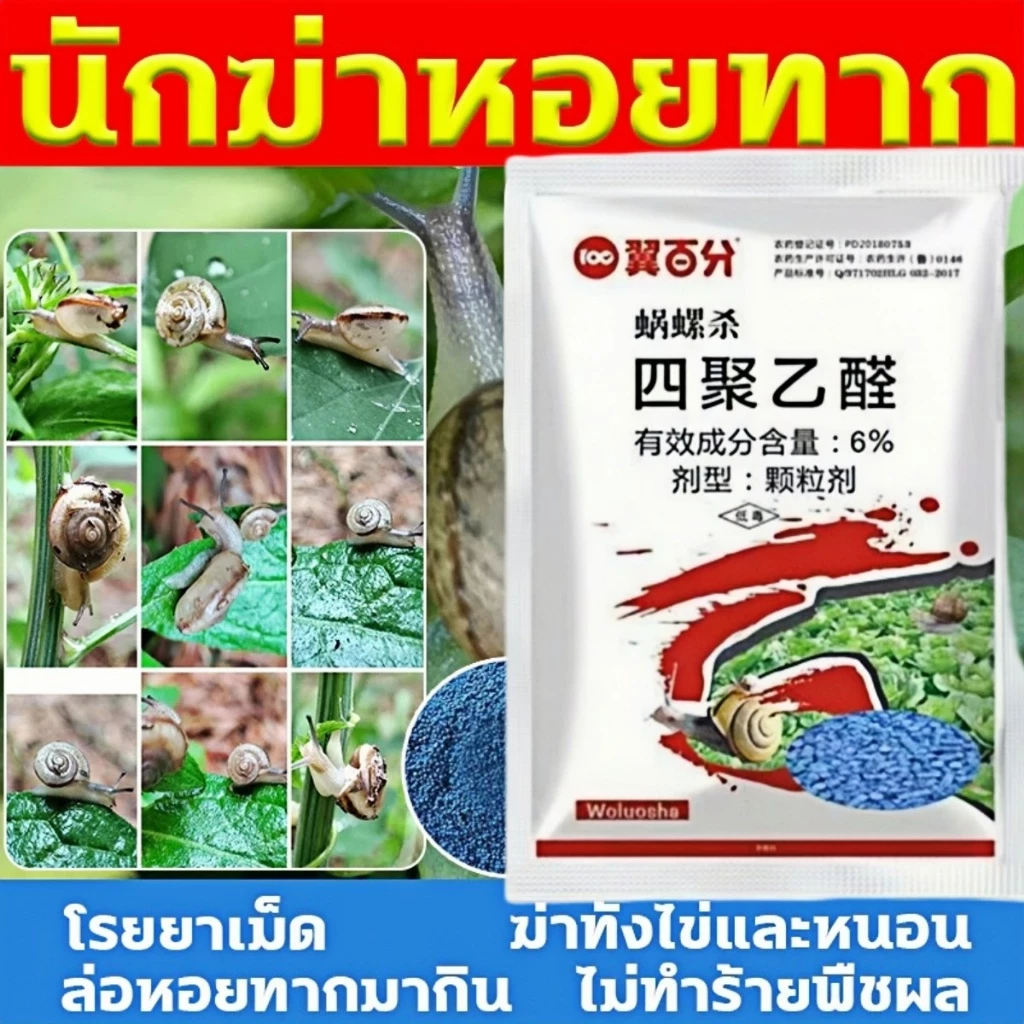 ขายดี‼️ ยาฆ่าหอย ยาฆ่าหอยทาก ยาเบื่อหอย สารกำจัดหอย ไม่มีพิษต่อพืชผักสวนครัว bนำเข้า