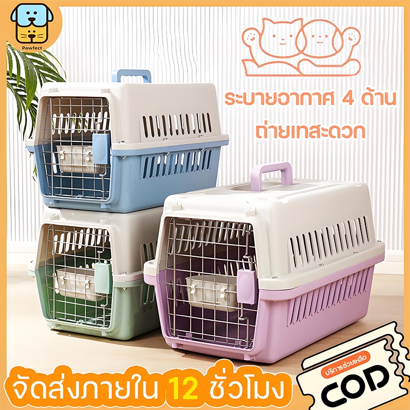 Pawfect กรงเดินทางสัตว์เลี้ยง กล่องใส่สัตว์เลี้ยง กรงเดินทาง สำหรับสุนัขและแมว กรงหิ้ว ล็กพกพาง่า