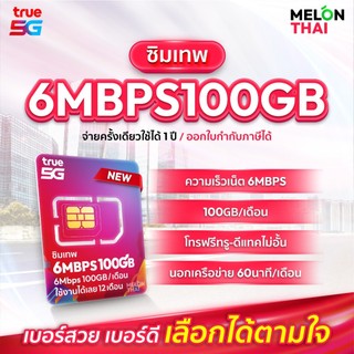 📌 เลือกเบอร์ SET2 📌 ซิมเทพTRUE 6Mbps เน็ต100GBต่อเดือน ความเร็วเต็มสปีด6Mbps โทรฟรีทุกเครือข่าย ใช้ได้ทั้งปี Melonthai