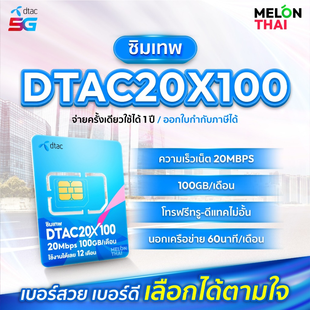 *ส่งฟรี*📌 เลือกเบอร์ SET1 📌 ซิมเทพDTAC 20MbpsX100 เน็ต100GB/เดือน ความเร็วเต็มสปีด20Mbps โทรฟรีทุกเค