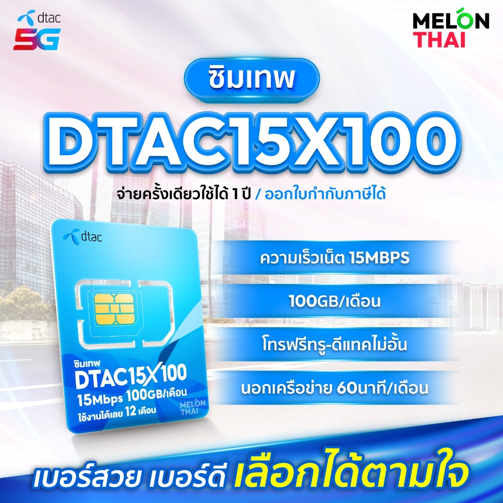*ส่งฟรี*📌 เลือกเบอร์ SET1 📌 ซิมเทพDTAC 15MbpsX100 เน็ต100GB/เดือน ความเร็วเต็มสปีด15Mbps โทรฟรีทุกเค