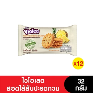 [ยกลัง] Violet ไวโอเลตสอดไส้สับปะรดกวน 32 กรัม ( 12 แพ็ค) (เจ)