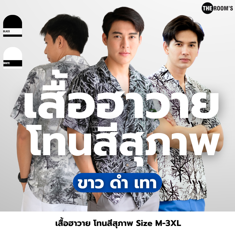 THE ROOM'S - เดอะรูม เสื้อฮาวาย โคตรนุ่ม แขนสั้น โทนสุภาพ ผ้าไหมเย็นญี่ปุ่น สี ขาว ดำ