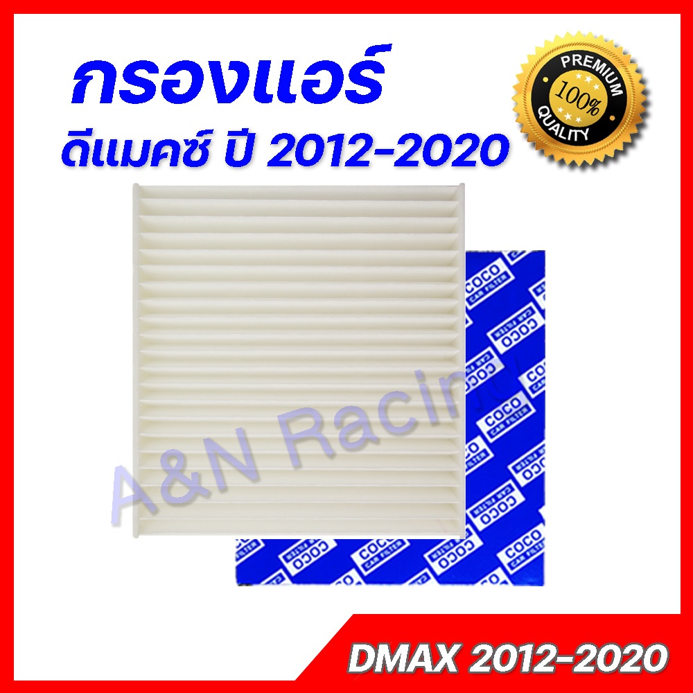 กรองแอร์ ไส้กรอง อีซูซุ ดีแม็กซ์ / Mu-X ปี 2012-2019 ดีแมค Isuzu Dmax Mu-x Colorado car filter