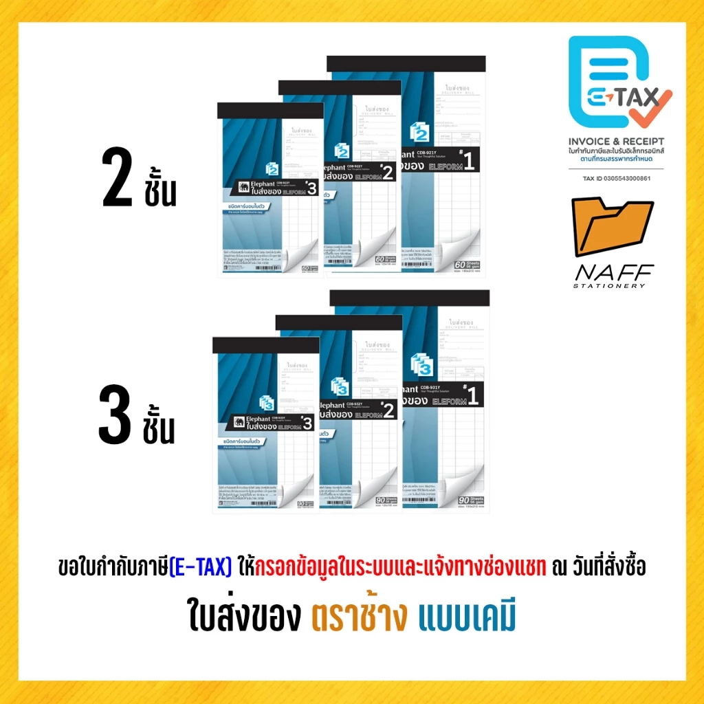 ใบส่งของ บิลส่งของ ตราช้าง (แบบเคมี) คาร์บอนในตัว (1 เล่ม)