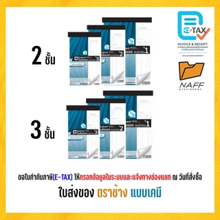 ใบส่งของ บิลส่งของ ตราช้าง (แบบเคมี) คาร์บอนในตัว (1 เล่ม)