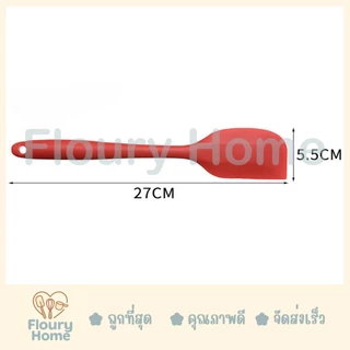 Floury Home ☁️ สินค้าจากกทม. ☁️ ไม้พาย ไม้พายซิลิโคนทั้งด้าม ขนาด 21 cm / 28 cm (ทนความร้อน 250 องศา)
