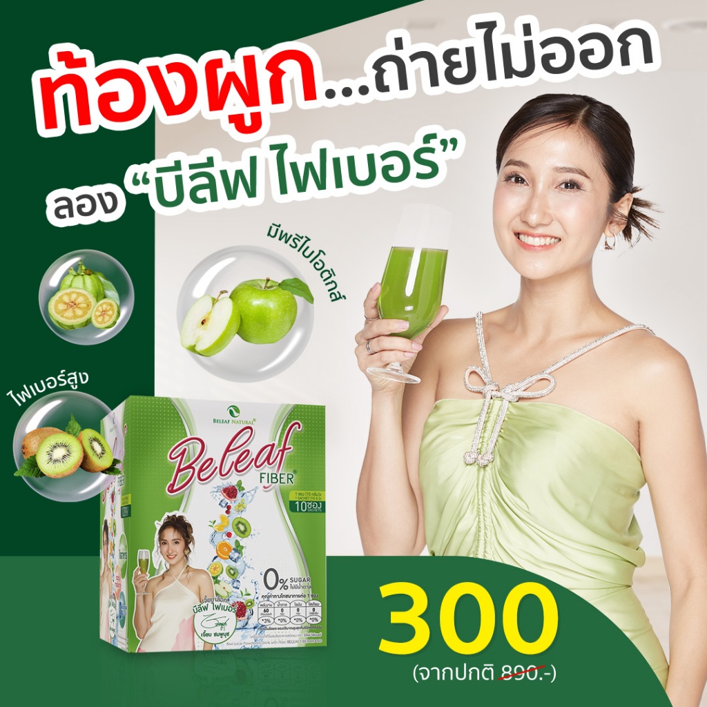 บีลีฟไฟเบอร์ ไฟเบอร์ธรรมชาติ 1 กล่อง ( 10 ซอง ) ผัก+ผลไม้ สารสกัดรวม 9 ชนิด ดื่มง่าย